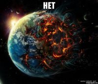 нет 
