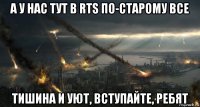 а у нас тут в rts по-старому все тишина и уют, вступайте, ребят