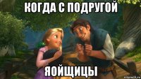 когда с подругой яойщицы
