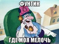 фунтик где моя мелочь