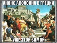 анонс ассасина в греции уже этой зимой