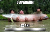 о арапайм ах вы !!!!!!!!!!!!!!!!!!!!!!!!!!!!!!!!!!!!!!!!!!!