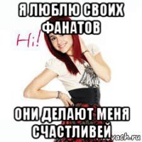 я люблю своих фанатов они делают меня счастливей