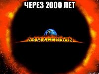 через 2000 лет 