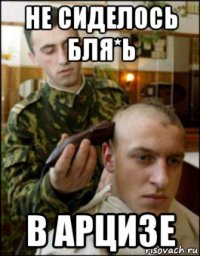 не сиделось бля*ь в арцизе