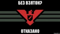 без взяток? отказано