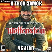 я твой замок убигал