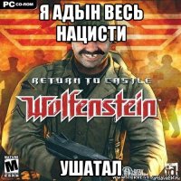 я адьін весь нацисти ушатал