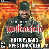  на поруках у крестоносцев