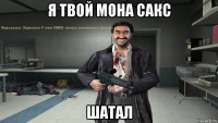 я твой мона сакс шатал