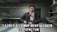  бойся весь мир меня назвали террористом