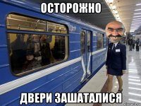осторожно двери зашаталися