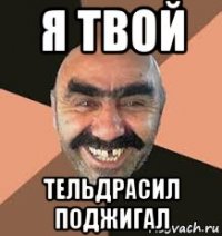 я твой тельдрасил поджигал