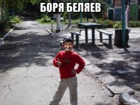 боря беляев 