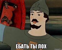  ебать ты лох