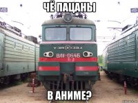 чё пацаны в аниме?