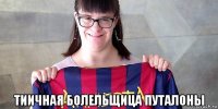  тиичная болельщица путалоны