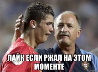  лайк если ржал на этом моменте