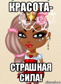 красота- страшная сила!