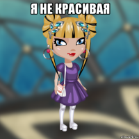 я не красивая 