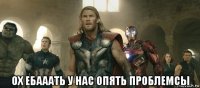  ох ебааать у нас опять проблемсы