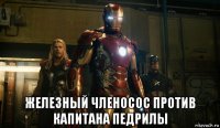  железный членосос против капитана педрилы