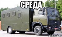 среда 