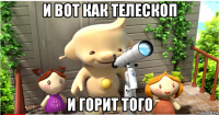 и вот как телескоп и горит того