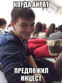 когда аират предложил инцест