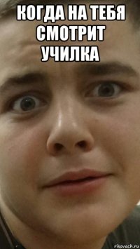 когда на тебя смотрит училка 