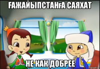 Ғажайыпстанға саяхат не как добрее