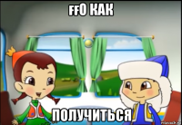 ғғо как получиться