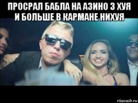 просрал бабла на азино 3 хуя и больше в кармане нихуя 