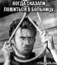 когда сказали ложиться в больницу 
