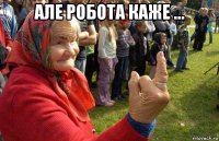 але робота каже ... 