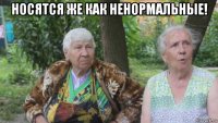 носятся же как ненормальные! 
