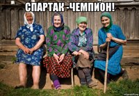 спартак -чемпион! 