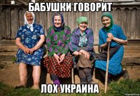 бабушки говорит лох украина