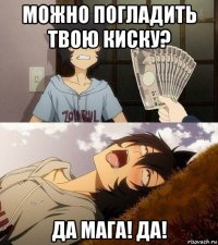 можно погладить твою киску? да мага! да!