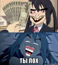  ты лох
