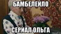 бамбелейло сериал ольга