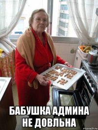  бабушка админа не довльна