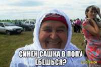  синен сашка в попу ебешься?