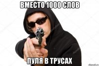 вместо 1000 слов пуля в трусах