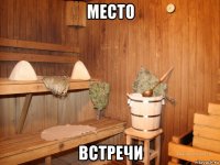 место встречи