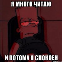 я много читаю и потому я спокоен
