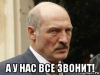  а у нас все звонит!