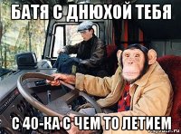 батя с днюхой тебя с 40-ка с чем то летием