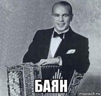  баян