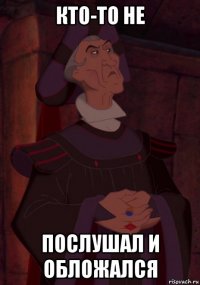 кто-то не послушал и обложался